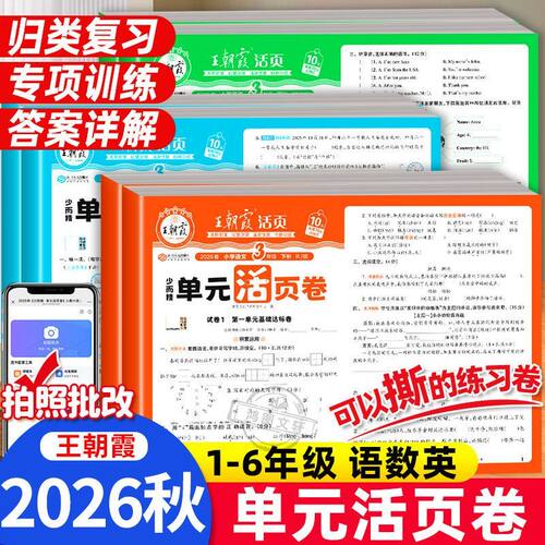 王朝霞活页卷单元卷+期末卷
