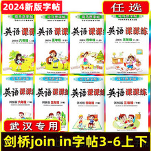 2024司马彦字帖 英语课课练剑桥版三四五六年级上下册字帖小学3456join in教材同步练字规范写字笔画偏旁有蒙纸练习册湖北教育出版