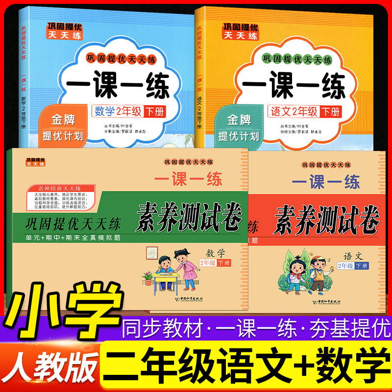 人教版二年级语文数学一课一练+试卷套装