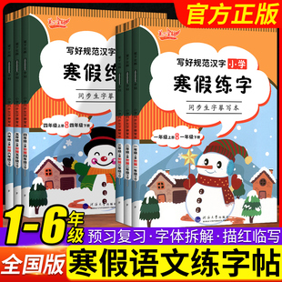 笔下生辉寒假练字帖写好规范汉字小学生一年级二年级三年级四年级五年级六年级上册衔接下册同步生字摹写本人教版正楷临摹