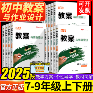 2025秋初中教案与作业设计七八九年级上下册数学语文英语物理化学生物地理历史政人教版 全套教师资格证考试教材备课老师教学用书