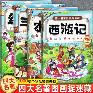 四大名著图画捉迷藏儿童隐藏的图画书极限视觉挑战藏起来的图画搜寻王大发现安徒生格林一千零一夜伊索宝宝找不同益智思维游戏书