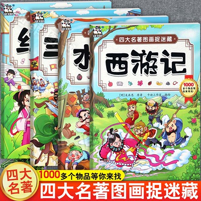 四大名著图画捉迷藏隐藏的图画书