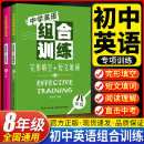 中学英语组合训练八年级全套2本完形填空短文填词阅读理解组合训练初中初二8年级上下册语法分层练习专题强化训练英语教辅畅销图书