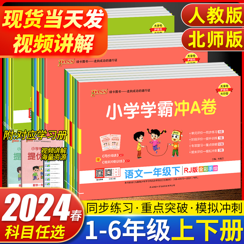 2024春小学学霸冲A卷一二三四五六年级上册语文数学英语试卷测试卷全套人教版北师版同步训练试卷测试卷全套同步训练期末冲刺卷子