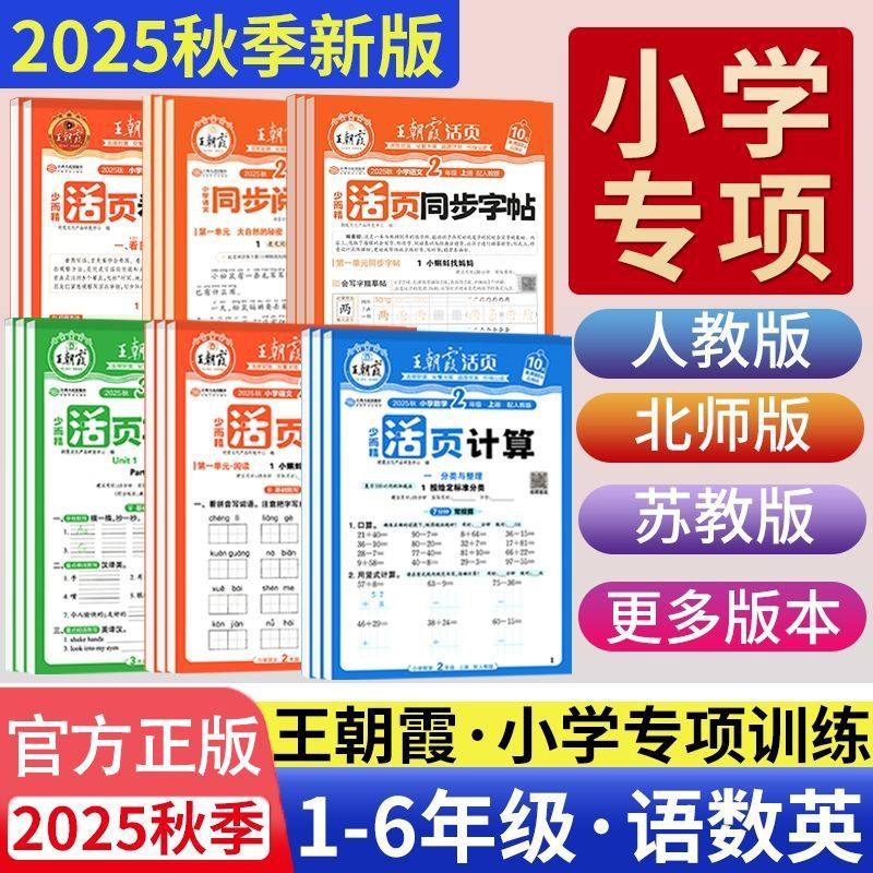 2025秋王朝霞活页同步阅读句式训练大全同步字帖三四五六年级上下册小学语文人教版活页默写计算看图写话一二年级专项训练每日一练