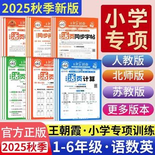 2025秋王朝霞活页同步阅读句式 活页默写计算看图写话一二年级专项训练每日一练 训练大全同步字帖三四五六年级上下册小学语文人教版