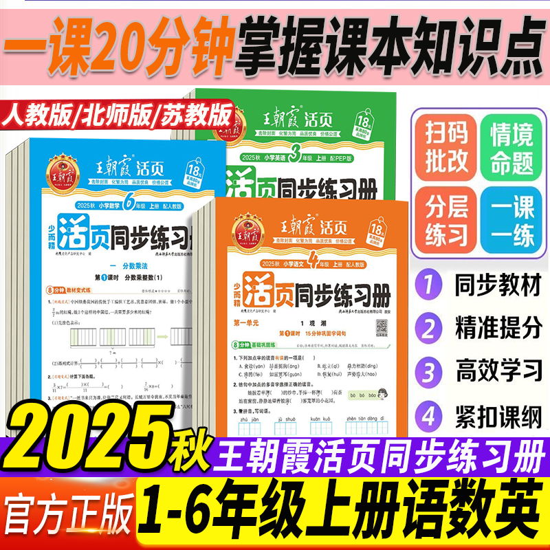 2025秋王朝霞活页同步练习册一二三年级四五六年级上册下册小学语文数学英语课本同步一课一练人教北师语文数学英语教材配套课课练