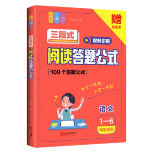 2025版 小学语文三段式阅读答题公式一二三四五六年级语文训练拓展解题答题技巧方法视频讲解阅读理解109个答题公式法基础知识大全