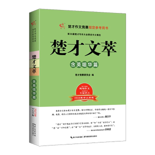 2025第40届楚才文萃思维奇崛篇38届楚才杯获奖作品集楚才作文竞赛参考书四十届楚才中小学武汉国际竞赛选编中小学卷妙笔生花篇