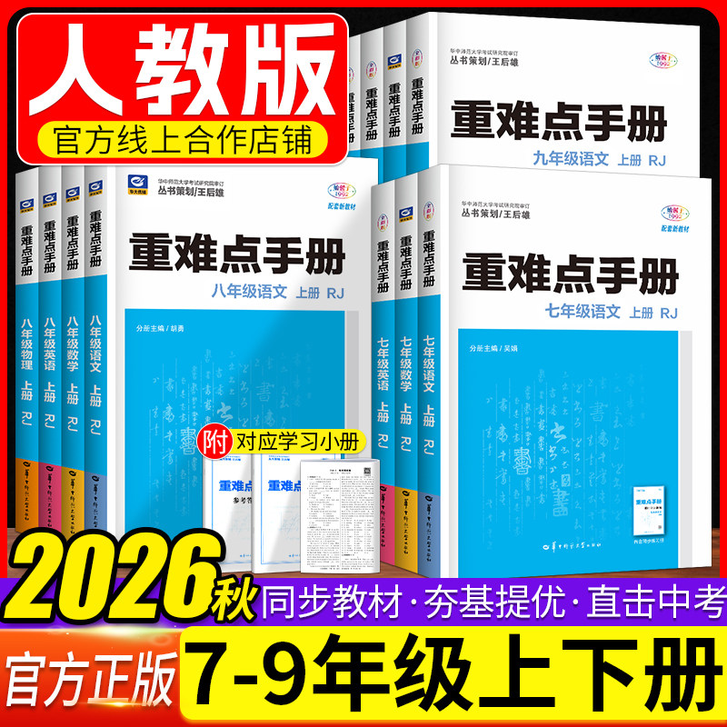 重难点手册初中数学物理化学语文英语七八九年级上下册人教版RJ 初中初一二三123年级课本教材同步讲解练习册必刷题试卷测试卷全套