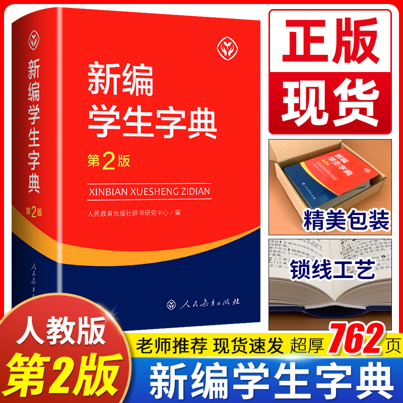 现货2023新版新编学生字典第2版人教社辞书研究中心编第二版新华字典小学生专用一年级便携词语字典人民教育新版1-6年级词典工具书