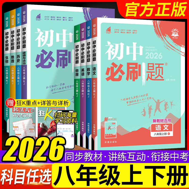2026初中必刷题八年级下册新版