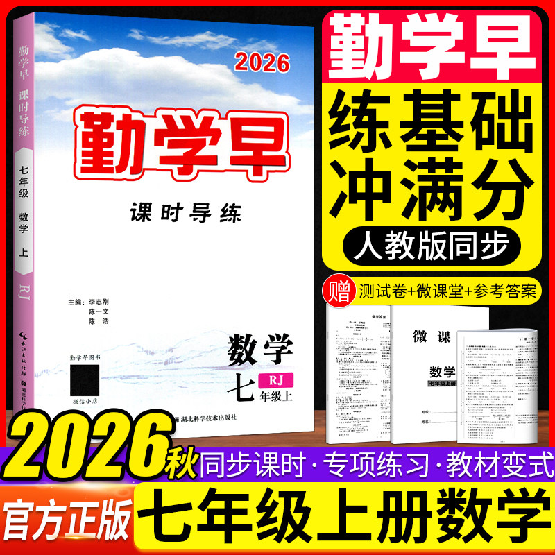 2025版勤学早同步课时导练微课堂七年级数学英语语文上下册初中7年级数学练习题人教版 送纸质版答案 勤学早同步大培优压轴题