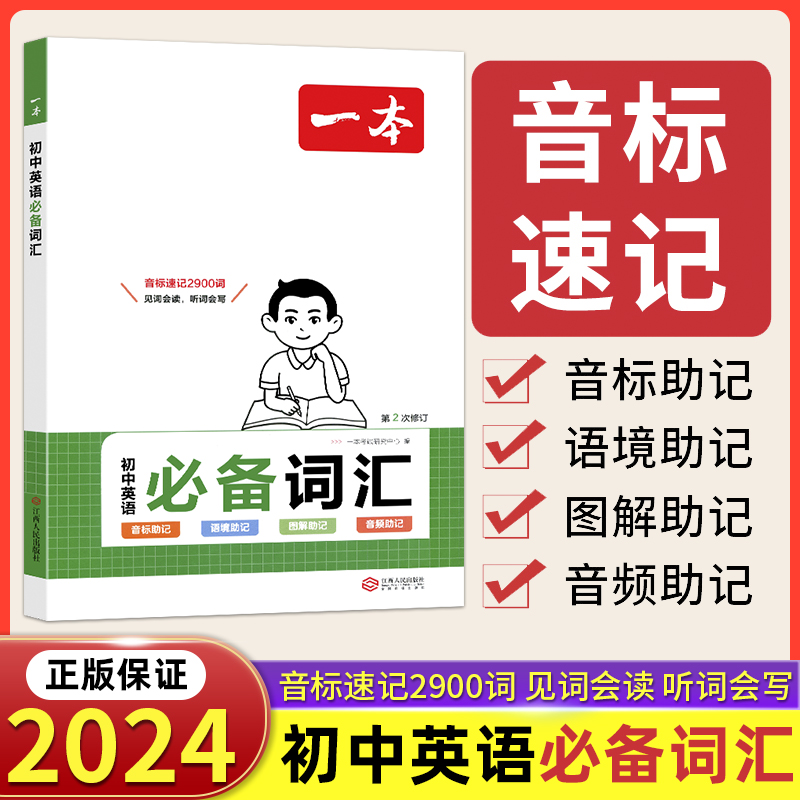 一本初中英语词汇+英语衡水体练字帖七八九年级初中通用英语单词语法音标必背7初一初二初三音标串记2900词学习神器记忆速记单词书