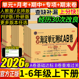 测试卷期中期末考试知识点重点总复习 测试AB卷一二三四五六年级上下册语文数学英语人教北师同步检测ab卷单元 2026春 非常海淀单元