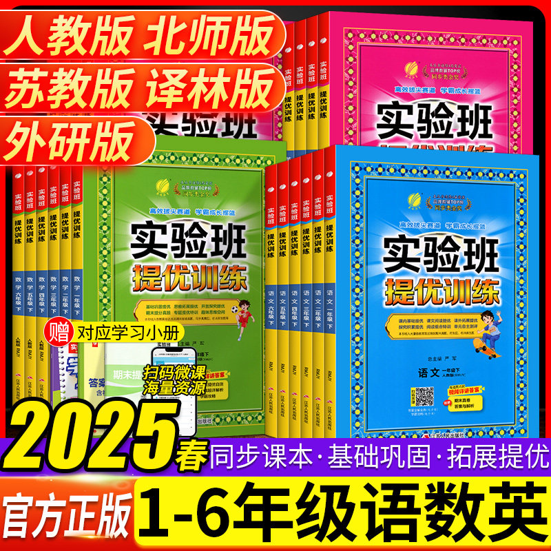 2025春实验班提优训练一二三四五六年级上语文数学英语人教PEP北师大苏教外研译林牛津版 小学生123456年级下册培优竞赛奥数练习册