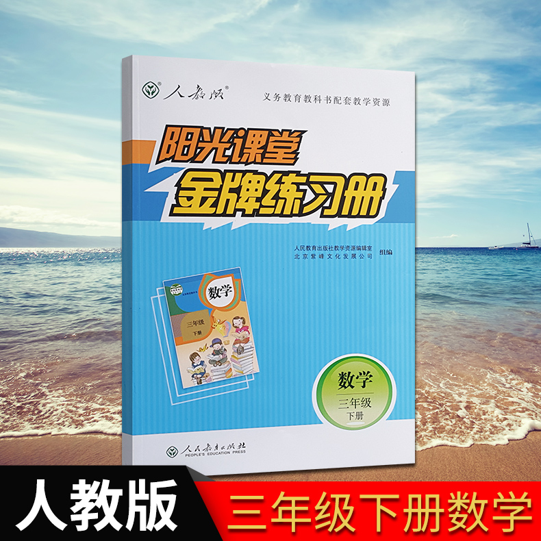 2023春义务教育教科书配套教学资源 阳光课堂金牌练习册三年级数学下册 人教版 阳光课堂3年级数学下 小学3年级数学练习册 书籍/杂志/报纸 小学教辅 原图主图