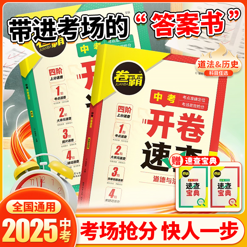 卷霸中考开卷速查道法历史