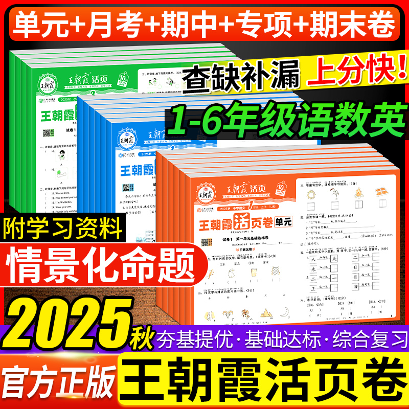 王朝霞活页卷语文数学英语