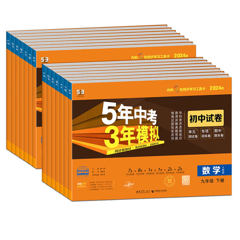 2026春九年级同步试卷上下册英语物理全一册语文数学化学历史政治人教五年中考三年模拟初三9年级同步练习册53单元期中期末冲刺卷