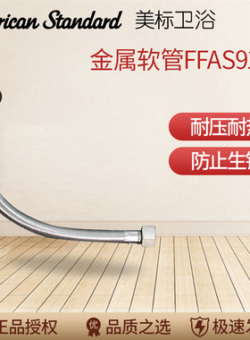 正品美标卫浴洁具FFAS9121不锈钢编织管9122马桶台盆进水软管9123