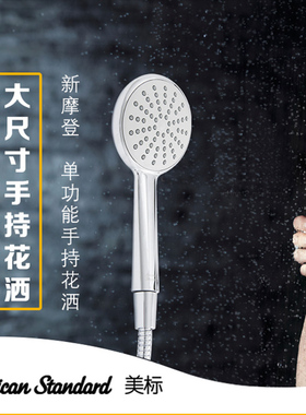 美标卫浴9H01单功能手持花洒9H03浴缸龙头喷头FFAS9H04淋浴头9H05