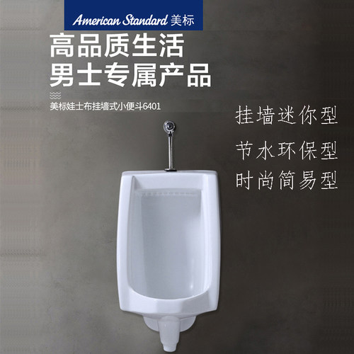 卫浴小便斗美标挂墙墙排水