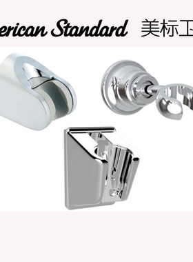 正品美标卫浴FFAS9133手持花洒支座9132龙头配件CF-9130支架打孔