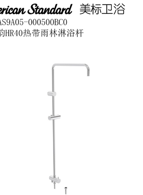正品美标卫浴FFAS9A05升降杆9A06淋浴杆9A07龙头花洒柱9A09可调节