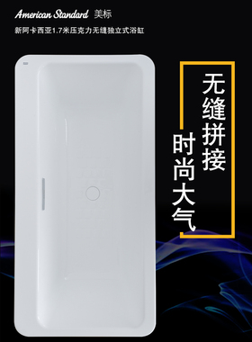 正品美标洁具卫浴1.7米亚克力嵌入式浴盆独立落地浴缸BTAS6719