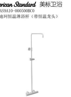 特价美标洁具FFAS9A10挂墙式淋浴杆9A11龙头升降9A12固定花洒支座