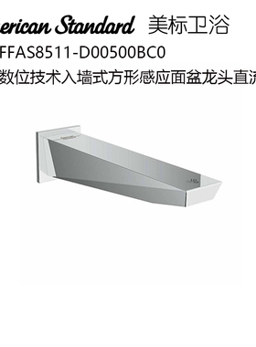 美标卫浴8511入墙式感应面盆台盆水龙头FFAS8508单冷8837陶瓷阀芯