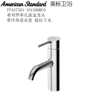 美标冷热龙头7501单孔7504入墙式 7505双控FFAS7506高抛全铜7502
