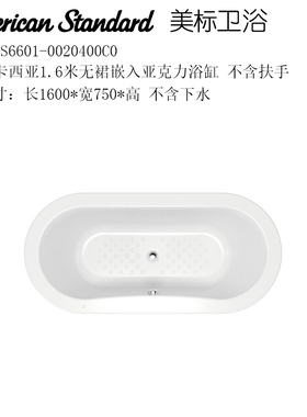 预定特价美标洁具6601亚克力无裙嵌入式浴缸BTAS6719泡澡浴盆6848