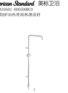 正品美标洁具卫浴FFAS9A01热带雨林淋浴杆9A02龙头9A03升降杆9A04