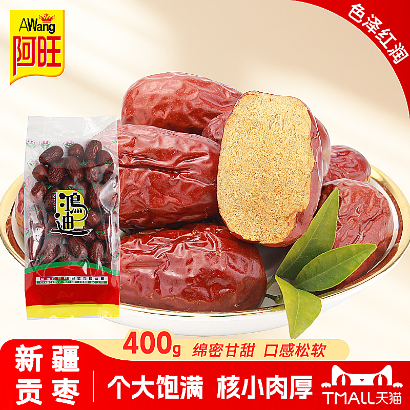 阿旺新疆和田红枣干400g非即食大红枣特产一级新货贡枣骏枣零食