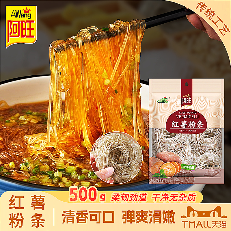 阿旺红薯粉丝山东特产酸辣粉条地瓜薯粉无添加明矾手工汤粉500g