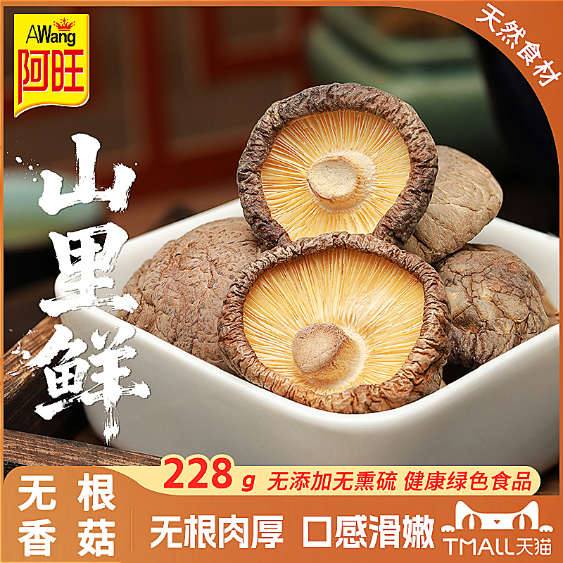 阿旺新货无硫熏无根香菇厂家直供