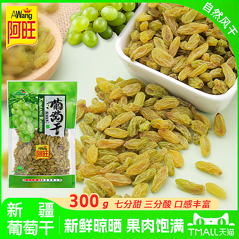 阿旺新货300g新疆吐鲁番特产葡萄干无核零添加休闲零食绿香妃