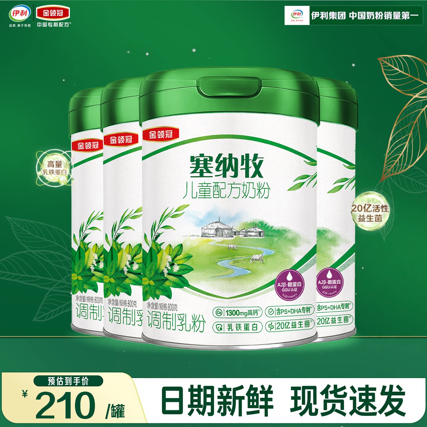 伊利金领冠塞纳牧有机4段 800g*4罐 3-6岁儿童配方成长牛奶粉四段