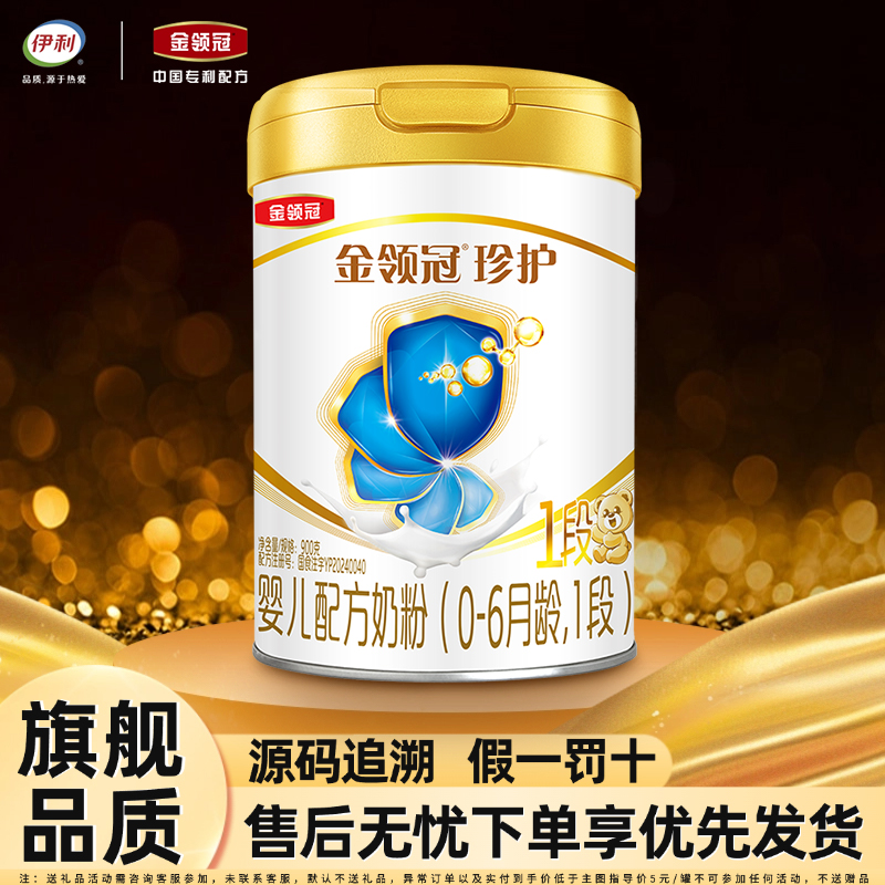伊利金领冠珍护一段奶粉900g罐装