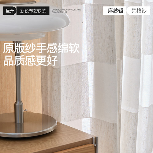 呈开 氛围感麻纱帘棋盘格日式原木风定制窗帘小众高级感梵格纱