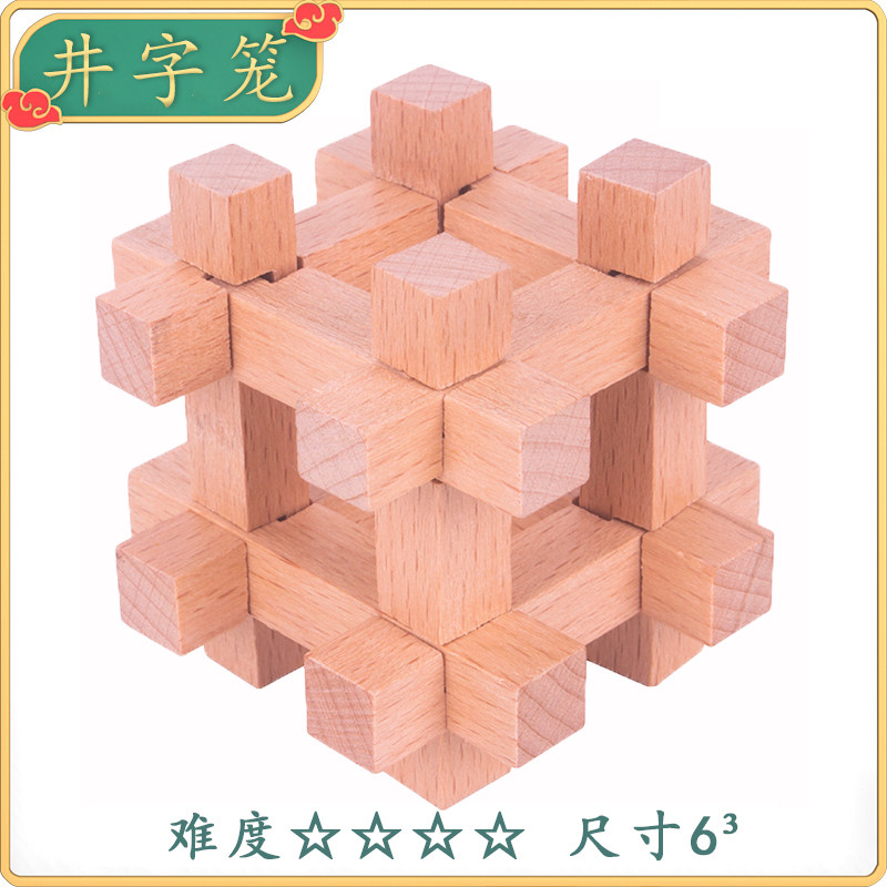 井字笼 孔明锁鲁班锁全套智力小学生益智玩具儿童解环高难度积木