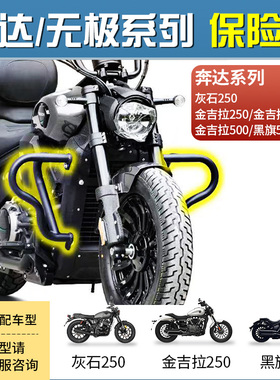 灰石250护杠金吉拉250/350护杠闪350无极cu250/cu625保险杠改装件