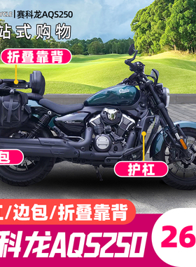 适用赛科龙AQS250护杠保险杠改装折叠靠背边包防水防盗快拆头盔包