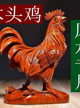 实木鸡摆件木头雕刻十二生肖木质大公鸡吉祥物木制装饰红木工艺品