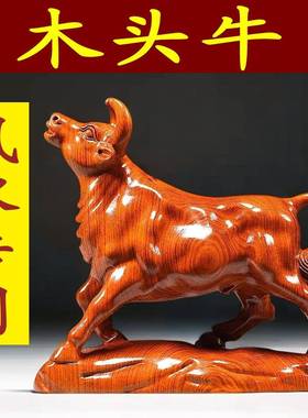 花梨木头牛摆件木制十二生肖实木质雕刻牛气冲天吉祥物装饰工艺品