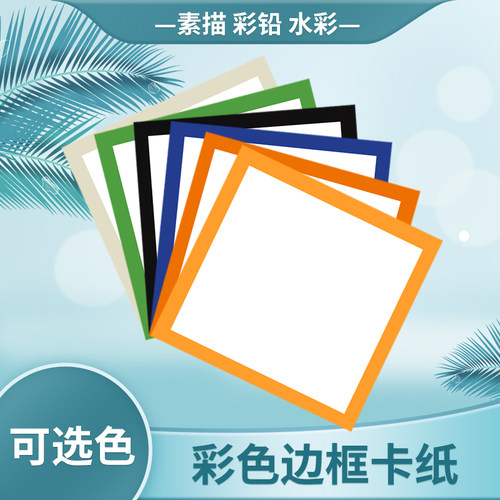 外方内圆边框卡纸8k彩色画框硬手工美术儿童圆形卡纸国画镜面卡纸