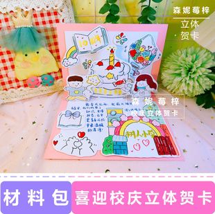 创意学校校庆贺卡材料包周年庆立体卡片半成品线稿涂色制作手工